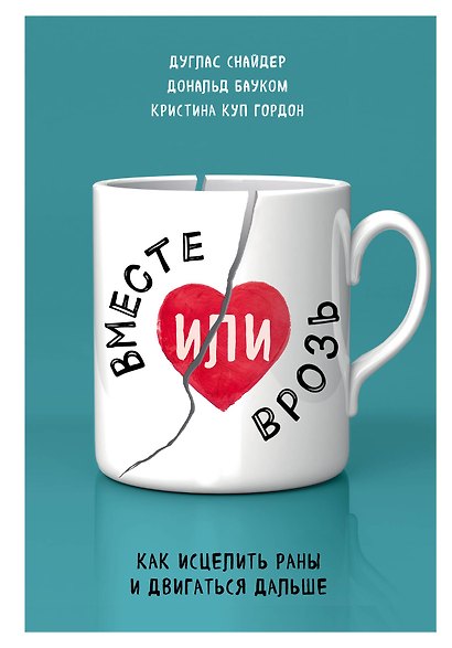 Вместе или врозь. Как исцелить раны и двигаться дальше - фото 1