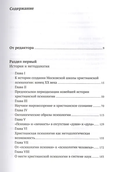 Христианская психология в контексте научного мировоззрения: коллективная монография - фото 2