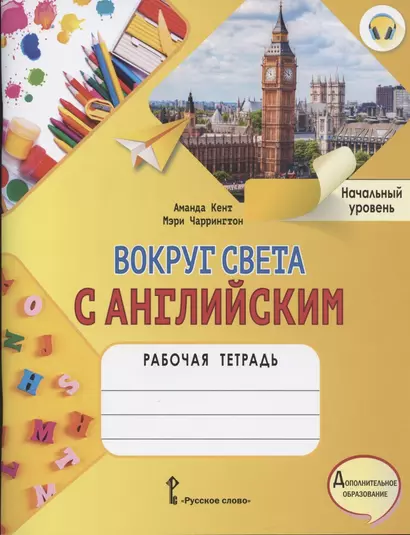 Вокруг света с английским. Рабочая тетрадь к учебному пособию А. Кент и М. Чаррингтон по английскому языку для дополнительного образования. Начальный уровень - фото 1