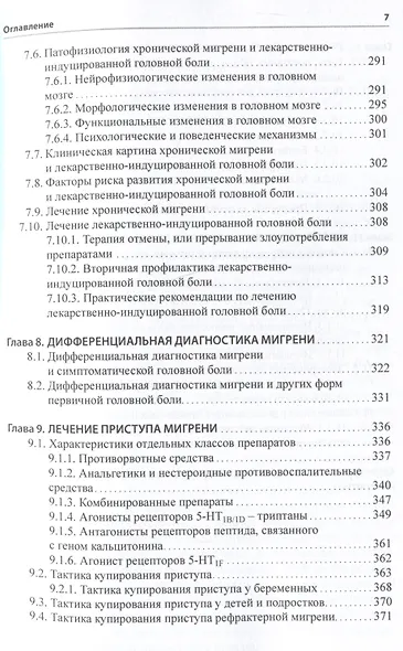 Мигрень. От патогенеза до лечения - фото 6