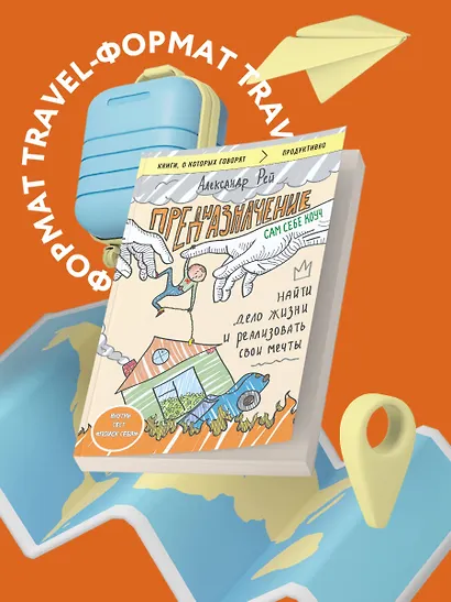 Предназначение. Найти дело жизни и реализовать свои мечты - фото 4