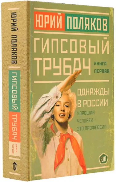 Гипсовый трубач. Книга первая. Однажды в России - фото 3