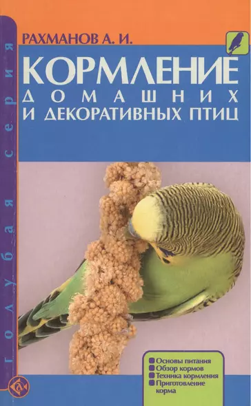 Кормление домашних и декоративных птиц: Основы питания, обзор кормов, техника приготовления кормов - фото 1