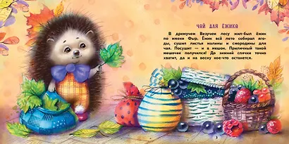 Подарки для Ежика. Сказки - фото 2