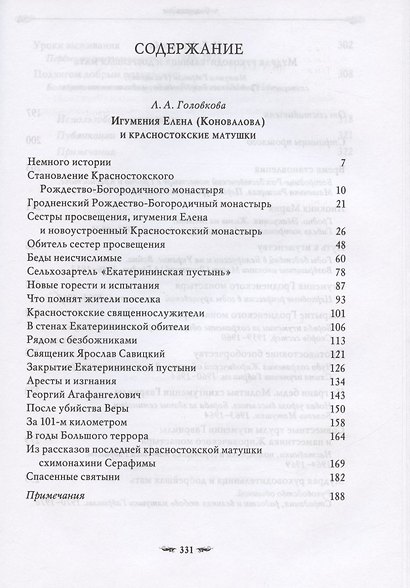 Подвиг длиною в жизнь. Жизнь и труды Елены (Коноваловой) и Гавриилы (Рисицкой) - игумений Гродненского Свято-Рождество-Богородичного монастыря - фото 2
