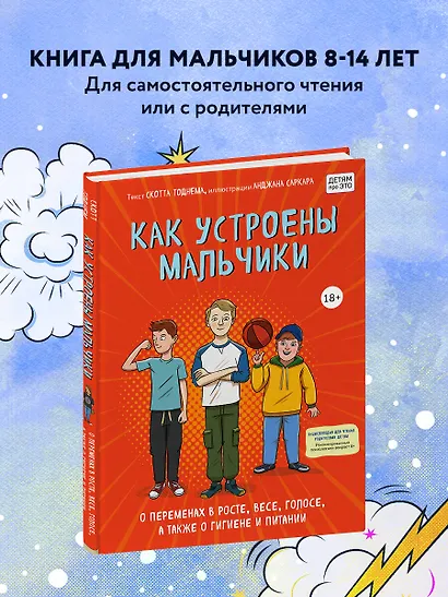 Как устроены мальчики. О переменах в росте, весе, голосе, а также о гигиене и питании - фото 4