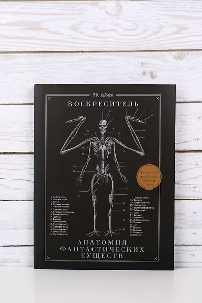 Воскреситель, или Анатомия фантастических существ: Утерянный труд доктора Спенсера Блэка - фото 6