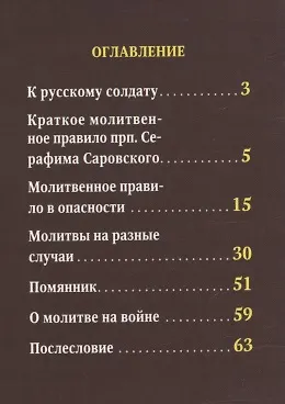 Солдатский молитвослов Ивана Охлобыстина - фото 2