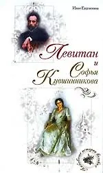 Левитан и Софья Кувшинникова - фото 1
