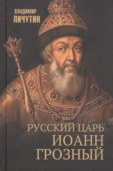 Русский царь Иоанн Грозный - фото 3