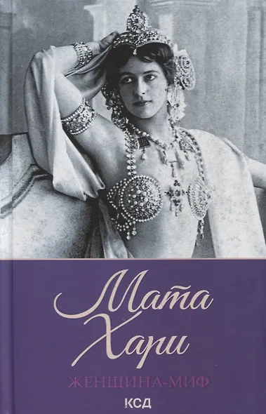 Женщина-миф. Мата Хари - фото 1