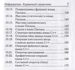 Информатика. Карманный справочник. 9–11 классы - фото 6