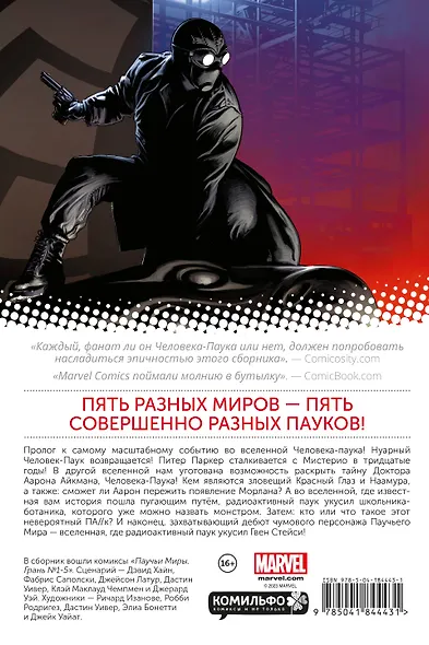 Удивительный Человек-Паук. Паучьи миры. Грань - фото 2