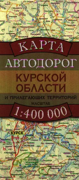 Карта автодорог Курской области и прилегающих территорий (1:400 тыс) (раскладушка) (мягк). Бушнев А. (Аст) - фото 1