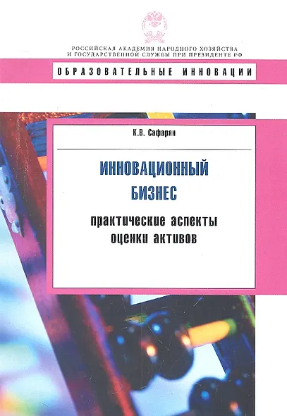 Инновационный бизнес: практические аспекты оценки активов: учеб. пособие - фото 1
