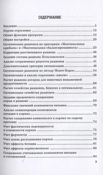 Информационные решения по автоматизации многовариантных сценарных расчетов при управлении животноводческим производством. Монография - фото 2