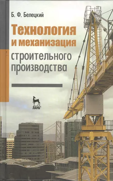 Технология и механизация строительного производства: Учебник. 4-е изд., стер. - фото 1