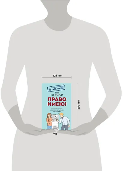 Право имею! Как составлять договоры, писать претензии и выигрывать споры без адвоката - фото 4