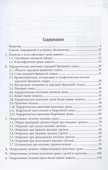 Грыжи живота: Иллюстрированное руководство - фото 2