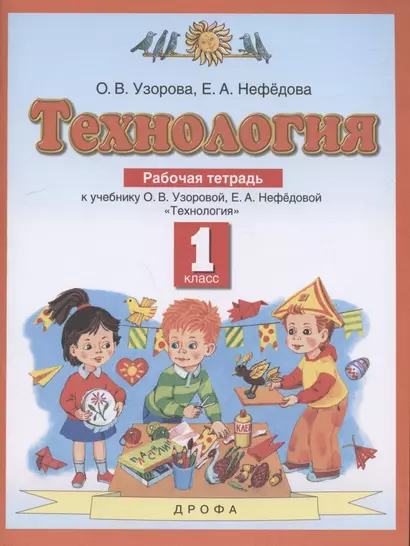 Технология. 1 класс. Рабочая тетрадь к учебнику О.В. Узоровой, Е.А. Нефедовой "Технология" - фото 1