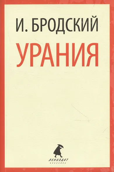 Иосиф Бродский. Три последние книги стихов: Новые стансы к Августе, Урания, Пейзаж с наводнением (pocket book) (комплект из 3 книг) - фото 3