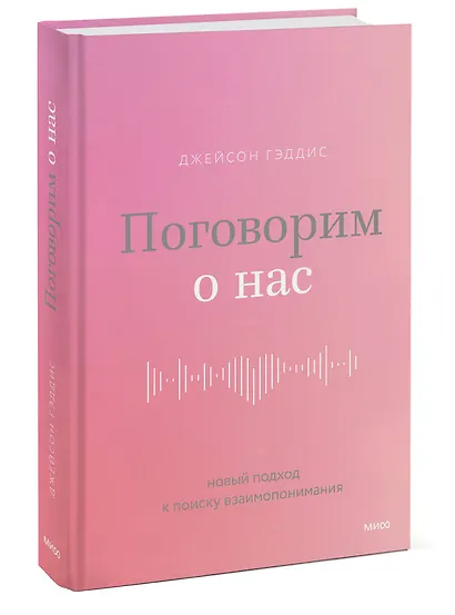 Поговорим о нас. Новый подход к поиску взаимопонимания - фото 3