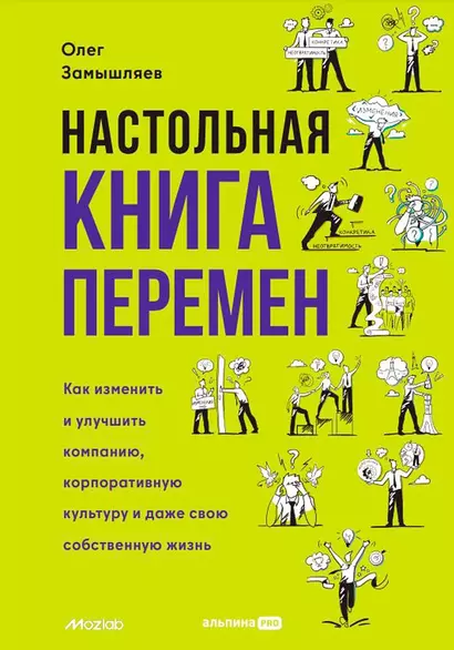 Настольная книга перемен. Как изменить и улучшить компанию, корпоративную культуру и даже свою собственную жизнь - фото 1