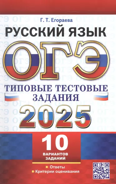 ОГЭ 2025. Русский язык. Типовые тестовые задания. 10 реальных вариантов. Ответы. Критерии оценивания - фото 1