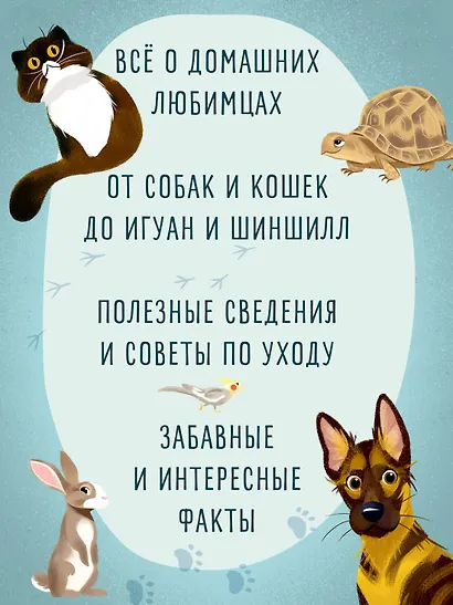 Все-все-все домашние питомцы - фото 4