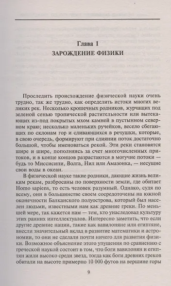 Великие физики от Галилео до Эйнштейна. Как были сделаны самые значимые научные открытия - фото 3