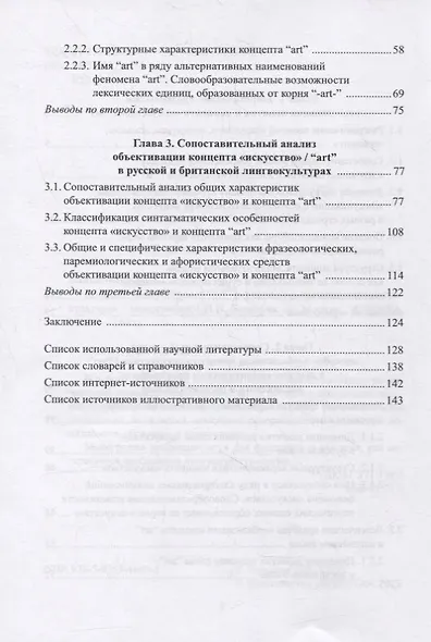 Концепт «искусство» / “art” в русской и британской лингвокультурах : монография - фото 3