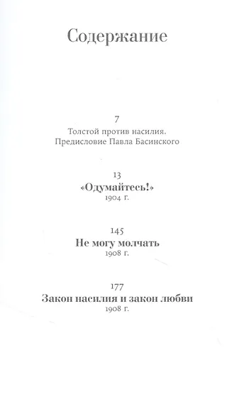 Не могу молчать: Статьи о войне, насилии, любви, безверии и непротивлении злу - фото 2