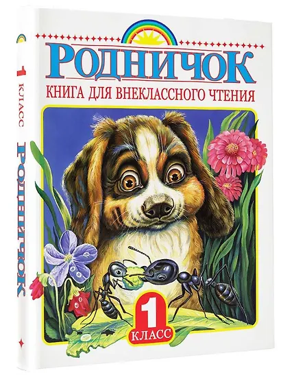 Родничок. Книга для внеклассного чтения в 1 классе - фото 3