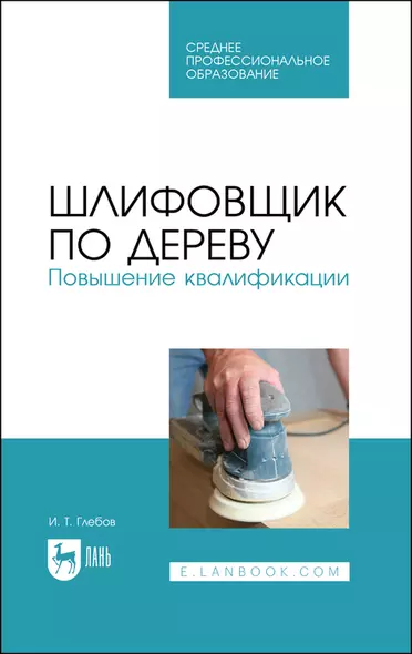 Шлифовщик по дереву. Повышение квалификации. Учебное пособие для СПО - фото 1