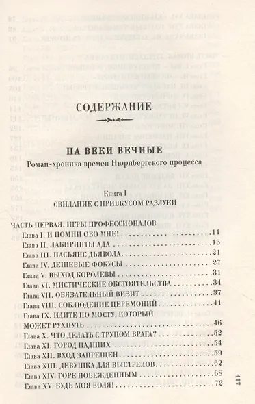 На веки вечные. Роман-хроника времен Нюрнбергского процесса - фото 3