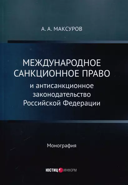 Международное санкционное право и антисанкционное законодательство Российской Федерации. Монография - фото 1