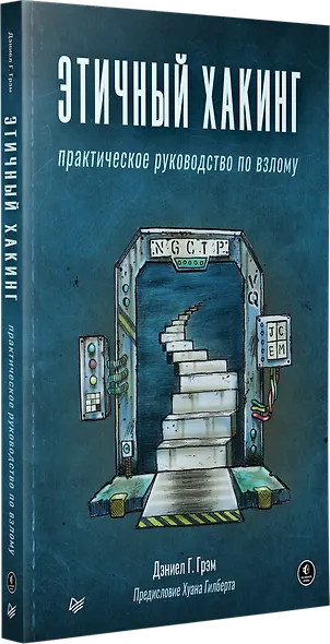 Этичный хакинг. Практическое руководство по взлому - фото 2