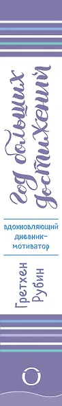 Год больших достижений. Вдохновляющий дневник-мотиватор (сиреневый) - фото 5