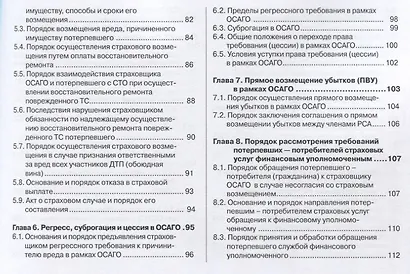 Все об ОСАГО для страхователей, потерпевших и страховщиков в схемах, таблицах и с судебным комментарием: практическое пособие - фото 4