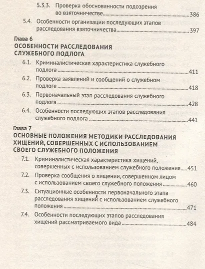 Правовые и криминалистические аспекты расследования некоторых видов коррупционных преступлений. Учебное пособие - фото 5