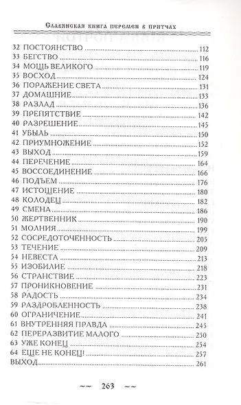 Славянская книга перемен в притчах - фото 3