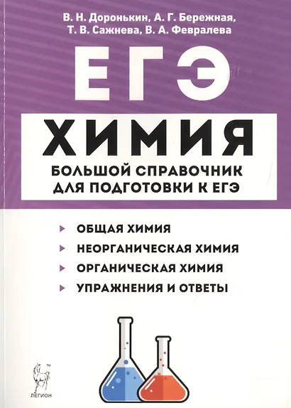 Химия. Большой справочник для подготовки к ЕГЭ - фото 1