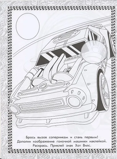 Раскраска с многоразовыми наклейками № РН 2005 ("Hot Wheels") - фото 2