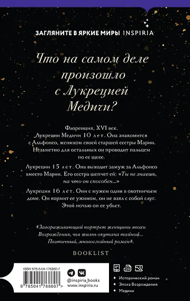 Портрет Лукреции. Трагическая история Медичи - фото 2