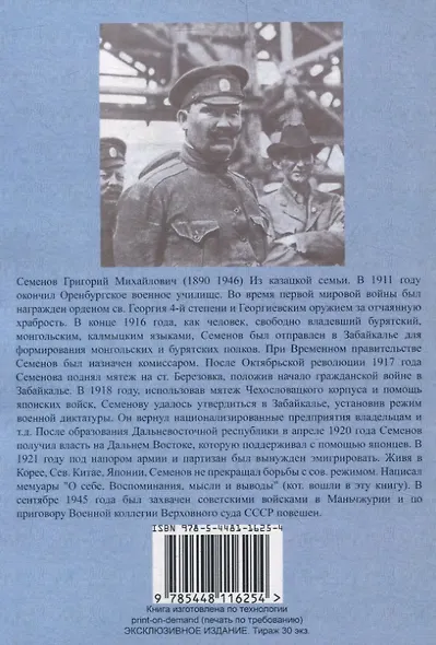 Воспоминания атамана Семенова. О себе. Воспоминания, мысли и выводы. - фото 2