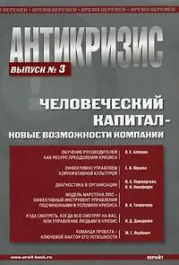 Антикризис. Человеческий капитал - овые возможности компании. Выпуск 3. - фото 1