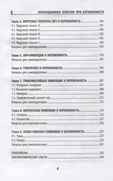 Инфекционные болезни при беременности: учеб. пособие - фото 3