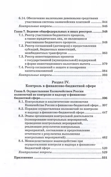Казначейское дело. В двух томах. Том 1. Учебник - фото 6