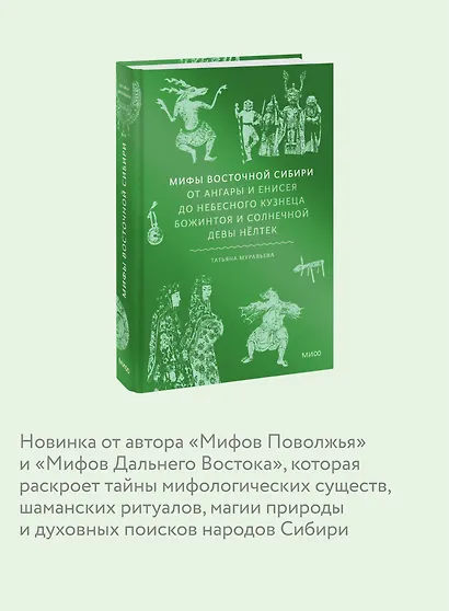 Мифы Восточной Сибири. От Ангары и Енисея до небесного кузнеца Божинтоя и солнечной девы Нелтек - фото 6