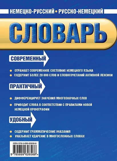 Новый немецко-русский русско-немецкий словарь: 20 000 слов и словосочетаний - фото 2